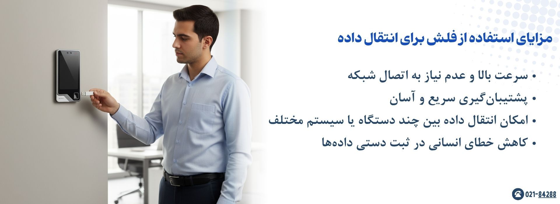 مزایای استفاده از فلش برای انتقال داده